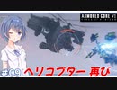 【アーマードコア6】#09 すずきつづみはACを乗りこなしたい!【CeVIO実況】