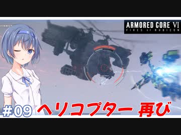 【アーマードコア6】#09 すずきつづみはACを乗りこなしたい!【CeVIO実況】