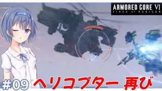 【アーマードコア6】#09 すずきつづみはACを乗りこなしたい!【CeVIO実況】