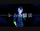 【人力ツイステ】レムの魔法【シルバー】