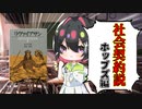 [ゆっくり解説]社会契約説の祖「ホッブズ」の「リヴァイアサン」をざっくり解説①[トマス・ホッブズ]