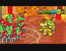 全マリオ突撃！！ 【マリオ&ルイージRPG2】 #10
