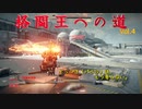 格闘王への道　Vol.4　No.14～10【アーマードコア6】