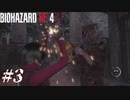 【実況】駆け抜けるBIOHAZARD:RE4 -SEPARATE WAYS- #3