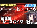 第六駆逐隊のＡＣ６企業縛り　８