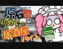 【第四回原石祭非実況】初心者にも優しい居酒屋バイト【職レポ】