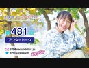 寿美菜子のラフラフ 第481回アフタートーク