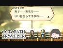 ～僕だけの物語へ、旅立つ～ オクトパストラベラー 実況プレイ part57