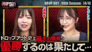 DROP OUT -98th Season- 第4話(4/4)