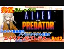 【VOICEVOX実況】実況 おしゃべり『エイリアンVSプレデター Part2』ノーコンクリアを目指す！【実況動画#009】