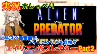 【VOICEVOX実況】実況 おしゃべり『エイリアンVSプレデター Part2』ノーコンクリアを目指す！【実況動画#009】