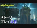 ストーリー【Cyberpunk2077】仮初めの自由#8：プレイ動画
