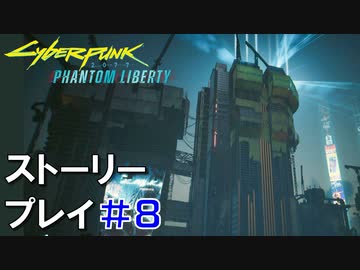 ストーリー【Cyberpunk2077】仮初めの自由#8：プレイ動画