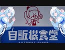 【レトロ自販機】WhiteCUL　自販機食堂に行く！