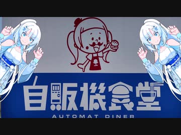 【レトロ自販機】WhiteCUL　自販機食堂に行く！