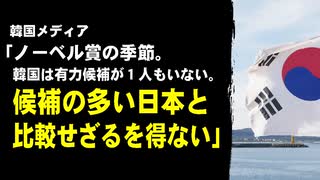 韓国メディア「ノーベル賞の季節。韓国は有力候補が１人もいない。候補の多い日本と比較せざるを得ない」