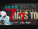 コシラズと叫びリスで7大豆。７（α20.6 お買い物縛り）