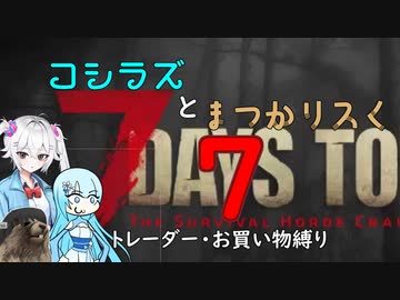 コシラズと叫びリスで7大豆。７（α20.6 お買い物縛り）