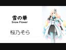 【雪の華/Snow Flower】SynthesizerV 桜乃そら AI【Haruno Sora】【SynthV Cover カバー曲】