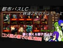 [ゆっくり実況]都市バスLC・鉄道2号のちょこっと
