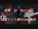 【DbD】インムバイデイライト 迫真ナイト部 4vs4の裏技.mp19