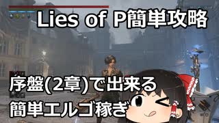 【簡単エルゴ稼ぎ】Lies of P 序盤(2章)で出来る経験値稼ぎ【Lies of P簡単攻略】（ゆっくり実況プレイ）