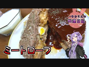 爆弾ミートローフです！どかーん！【VOICEROIDキッチン】