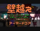 心が折れるまでアーマードコア02
