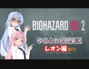 【バイオハザードRE:2】ゆるふわ初見 #01【VOICEROID実況】