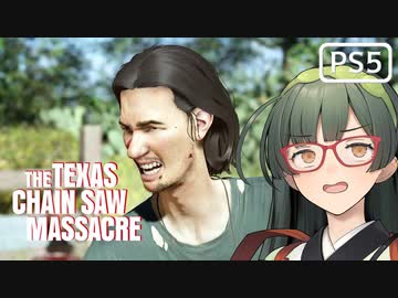 【VOICEPEAK】ヒッチハイカーで絶対防御将軍と呼ばれたいテキサスチェーンソー実況プレイ【PS5】