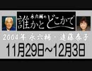 永六輔・遠藤泰子 誰かとどこかで 11月29日〜12月3日 2004年