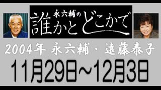 永六輔・遠藤泰子 誰かとどこかで 11月29日〜12月3日 2004年