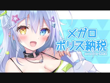 【歌ってみた】メガロポリス納税【浅木式】