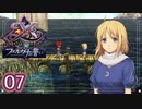 #07【イース フェルガナの誓い｜Switch版】アドルとドギが征く新たなる冒険【実況プレイ】