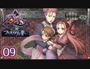 #09【イース フェルガナの誓い｜Switch版】アドルとドギが征く新たなる冒険【実況プレイ】