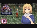#10【イース フェルガナの誓い｜Switch版】アドルとドギが征く新たなる冒険【実況プレイ】
