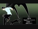 【小説原作】草食系ヴァンパイアはどうしていいのかわからない！！【紹介動画】