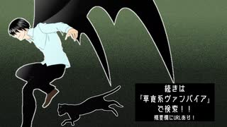 【小説原作】草食系ヴァンパイアはどうしていいのかわからない！！【紹介動画】