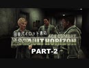 田舎パイロット達のエースコンバットAH PART-2