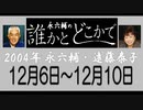 永六輔・遠藤泰子 誰かとどこかで 12月06日～12月10日 2004年