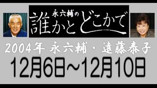 永六輔・遠藤泰子 誰かとどこかで 12月06日～12月10日 2004年