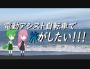 電動アシスト自転車で旅がしたい！！！愛知・静岡編part9【浜松～静岡】