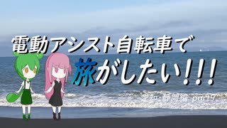 電動アシスト自転車で旅がしたい！！！愛知・静岡編part9【浜松～静岡】