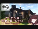 【Minecraft】きりたんは可愛く暮らしたい：＃９
