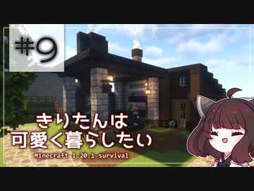 【Minecraft】きりたんは可愛く暮らしたい：＃９