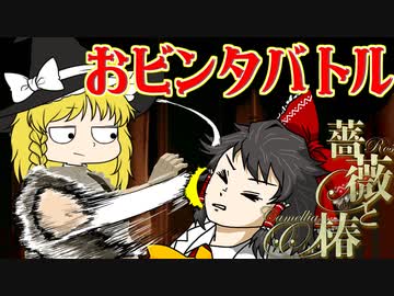 【薔薇と椿】博士と助手がビンタで勝負！？　女のプライドを賭けた戦いの行方はどっちだ！【ゆっくり実況】