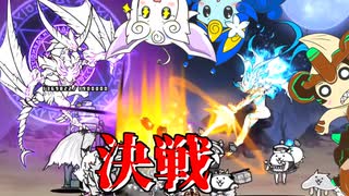 【にゃんこ大戦争】超獣討伐決着！月下荒塵・原始瘴炎エリアFINAL【ゆっくり実況】