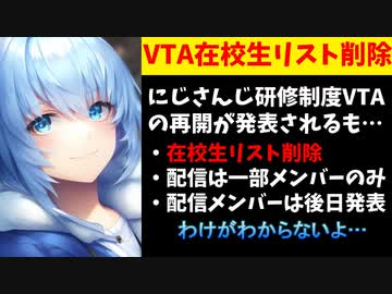 【速報】にじさんじ研修制度VTAの在校生リストが削除される