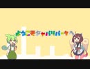 【きりたん|ずんだもん】ようこそジャパリパークへ (feat.琴葉姉妹&ボイボ寮)【NEUTRINOカバー】