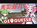 【GeoGuessr】周回遅れのジオゲッサー #21-2